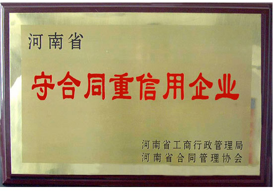 守合同重信用企業(yè)