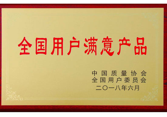 全國(guó)用戶(hù)滿(mǎn)意產(chǎn)品