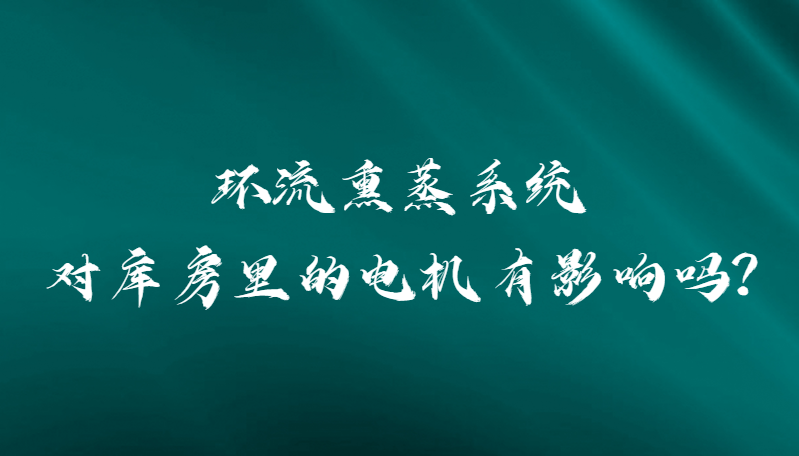 環(huán)流熏蒸系統(tǒng)對(duì)庫(kù)房里的電機(jī)有影響嗎?