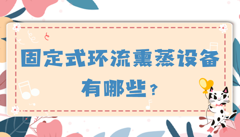 固定式環(huán)流熏蒸設備有哪些?